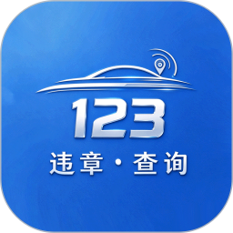 123123违章查询平台