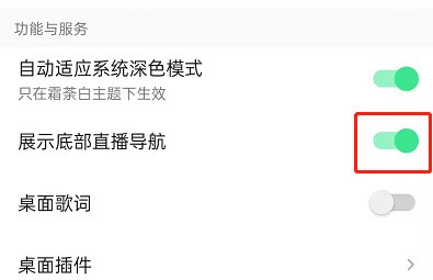 QQ音乐底部直播怎么关闭
