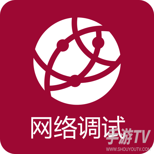 网络调试助手