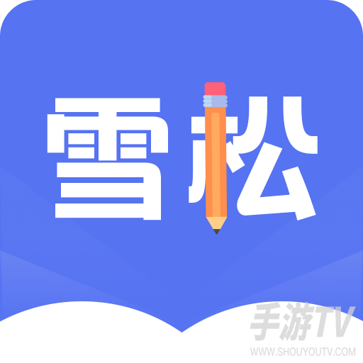 雪松课堂