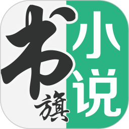 书旗小说官方版