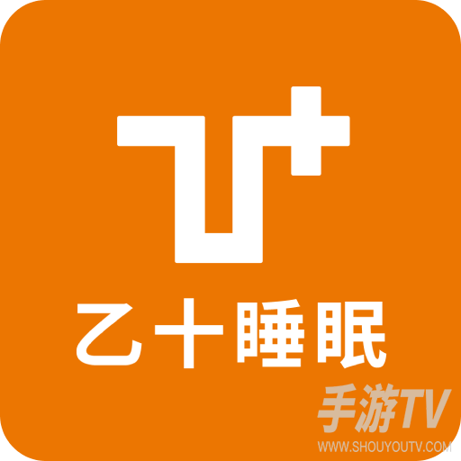 乙十睡眠