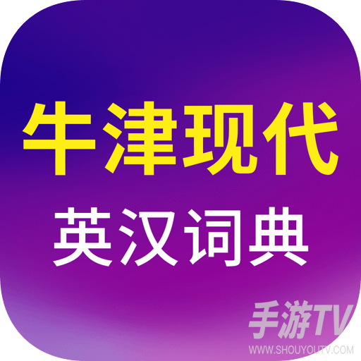 牛津现代英语词典
