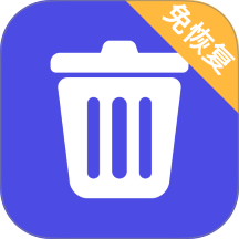 免恢复删除