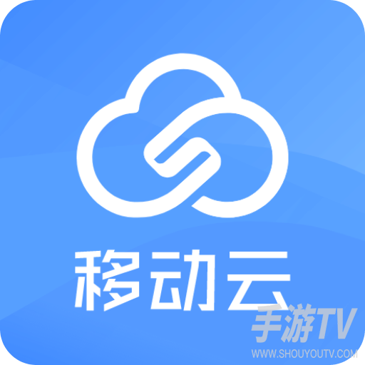 移动云