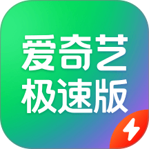 爱奇艺极速版