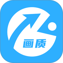 画质助手120帧