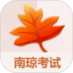 南琼考试学习2023