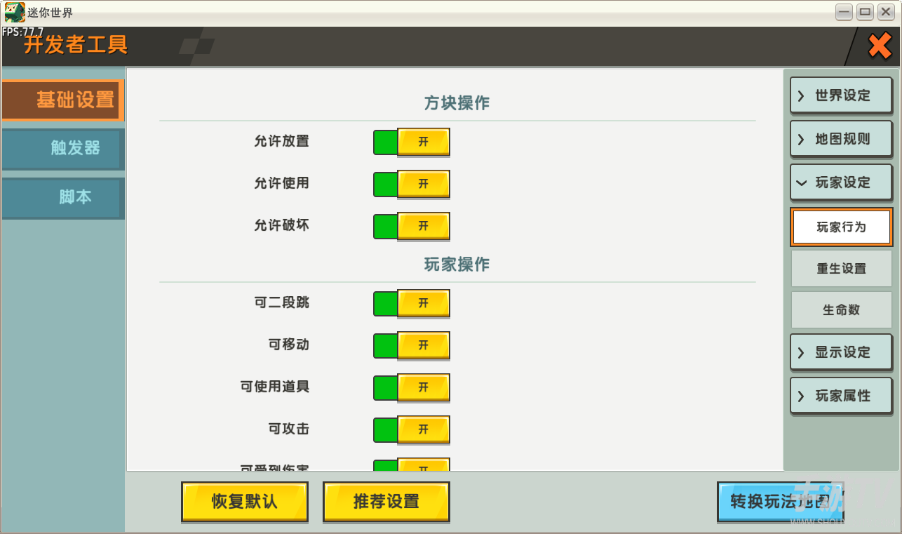 迷你世界开发者模式怎么禁止玩家破坏方块