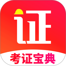考证宝典