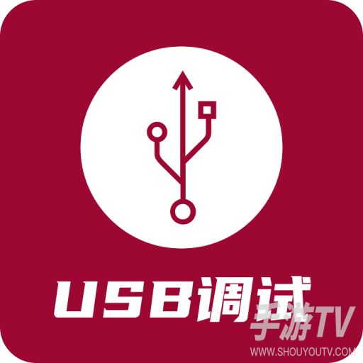 USB调试器